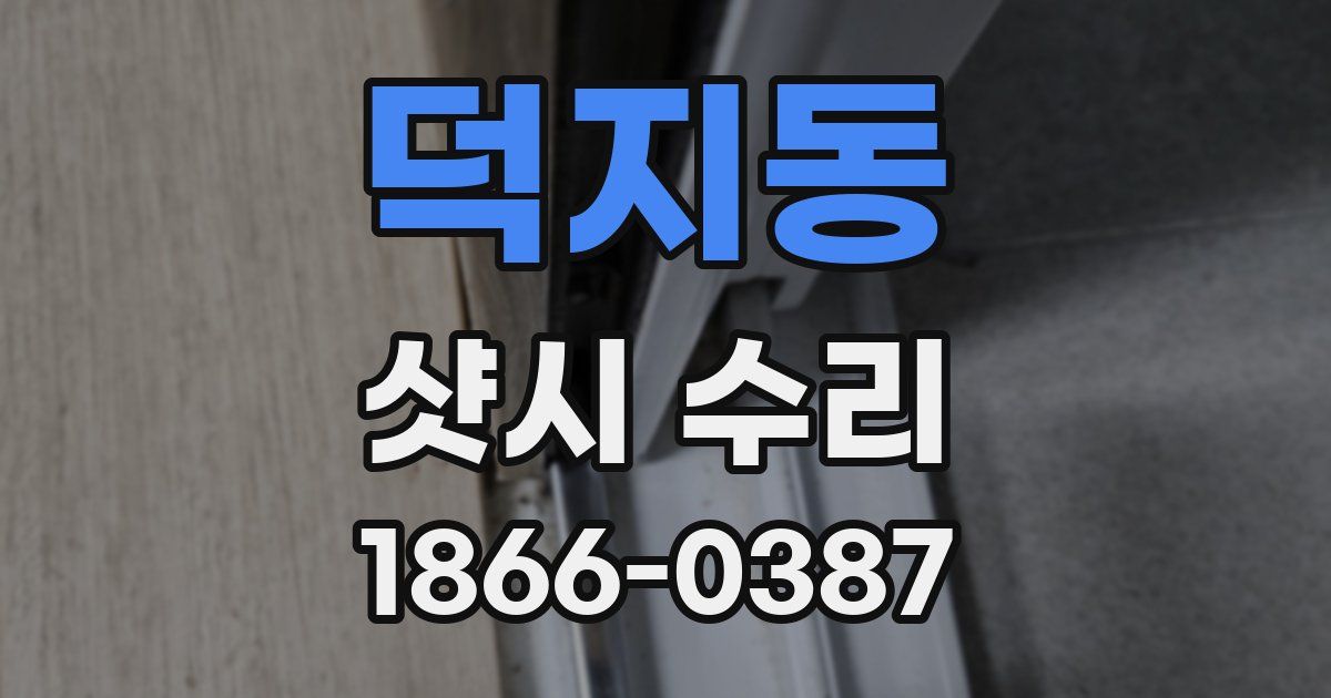 덕지동 샷시 수리