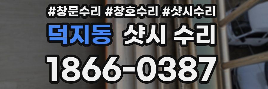 덕지동 샷시 수리