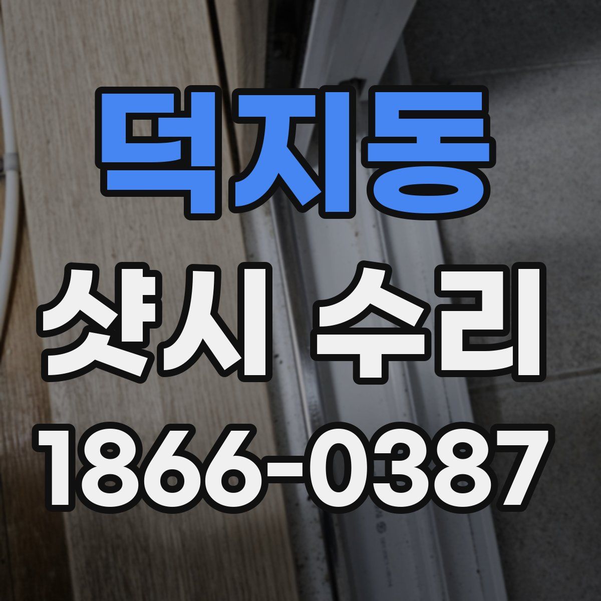 덕지동 샷시 수리