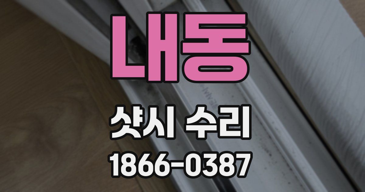 내동 샷시 수리