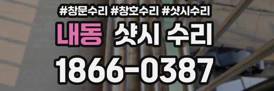 내동 샷시 수리