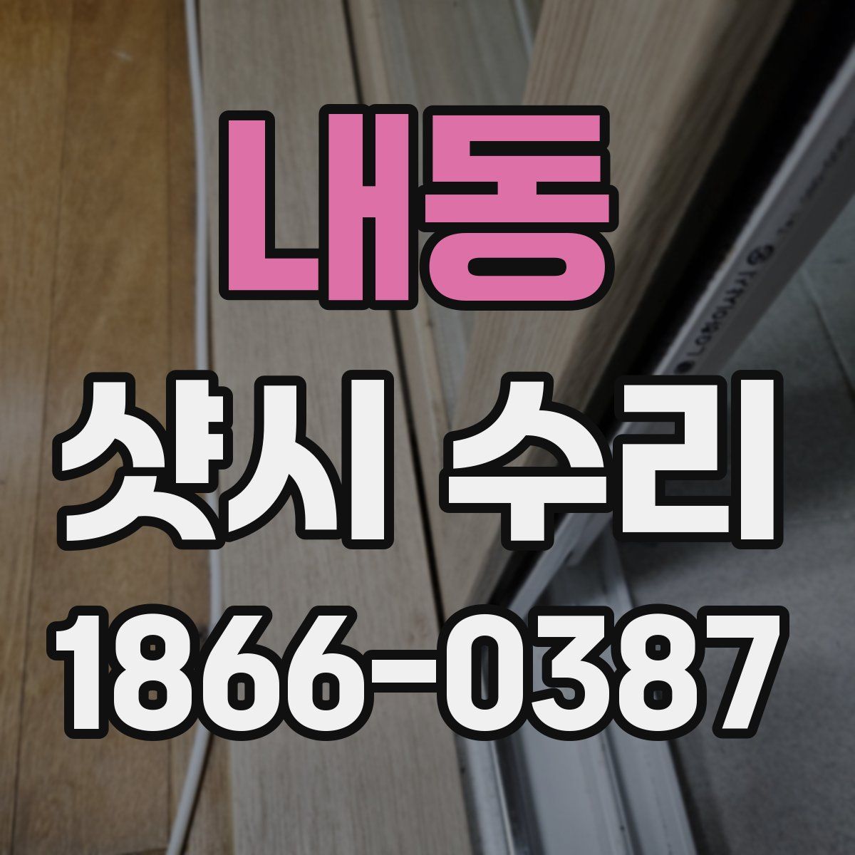 내동 샷시 수리