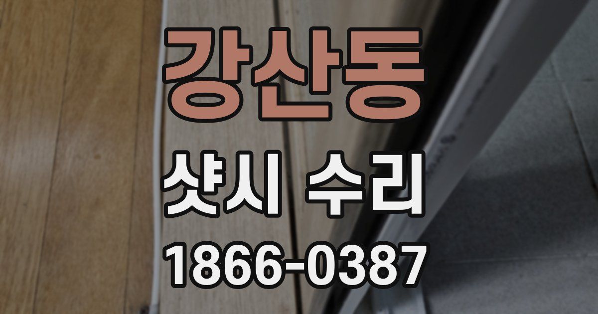강산동 샷시 수리