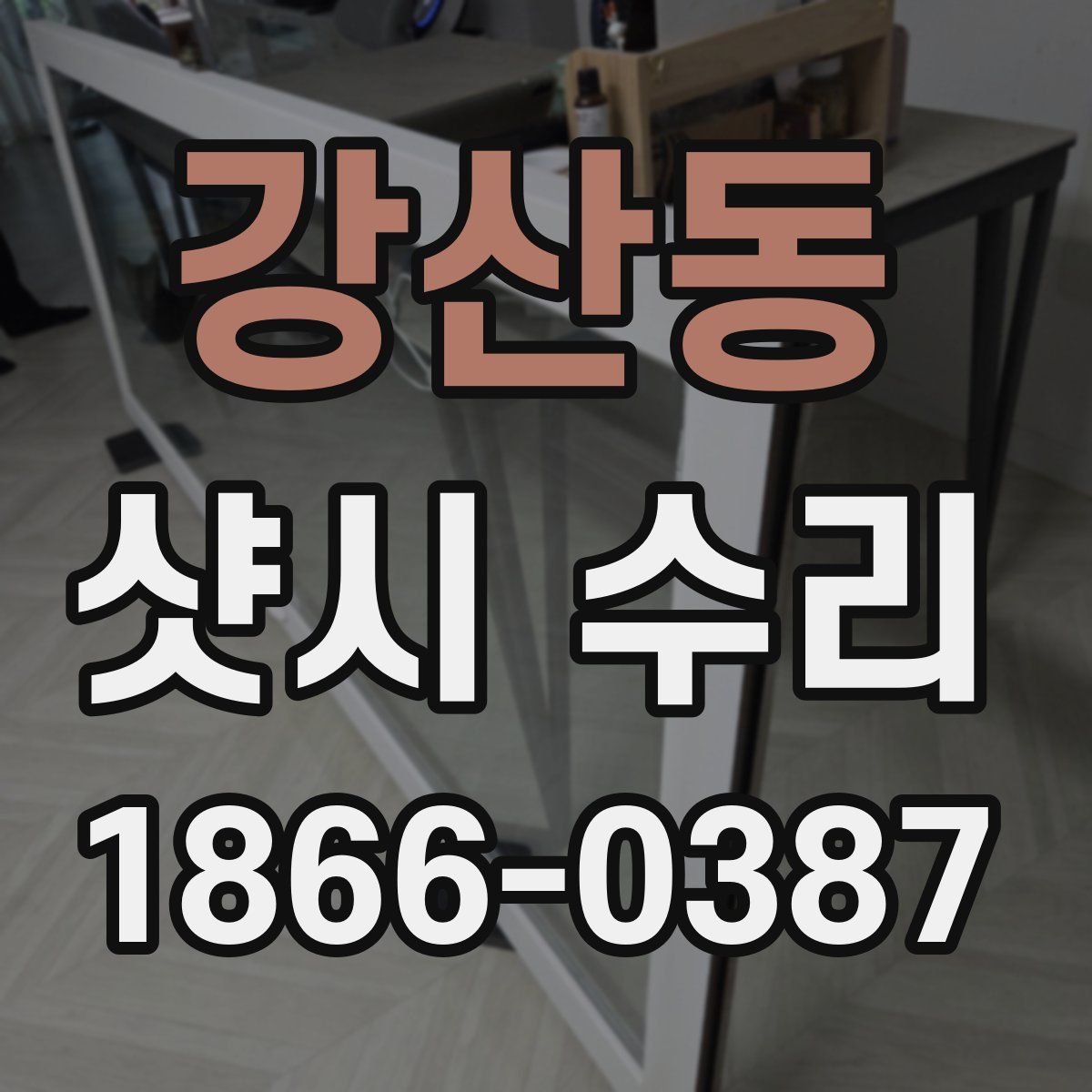 강산동 샷시 수리