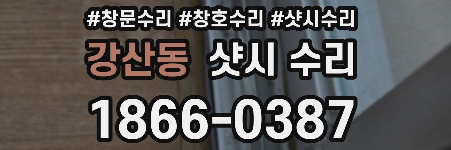 강산동 샷시 수리
