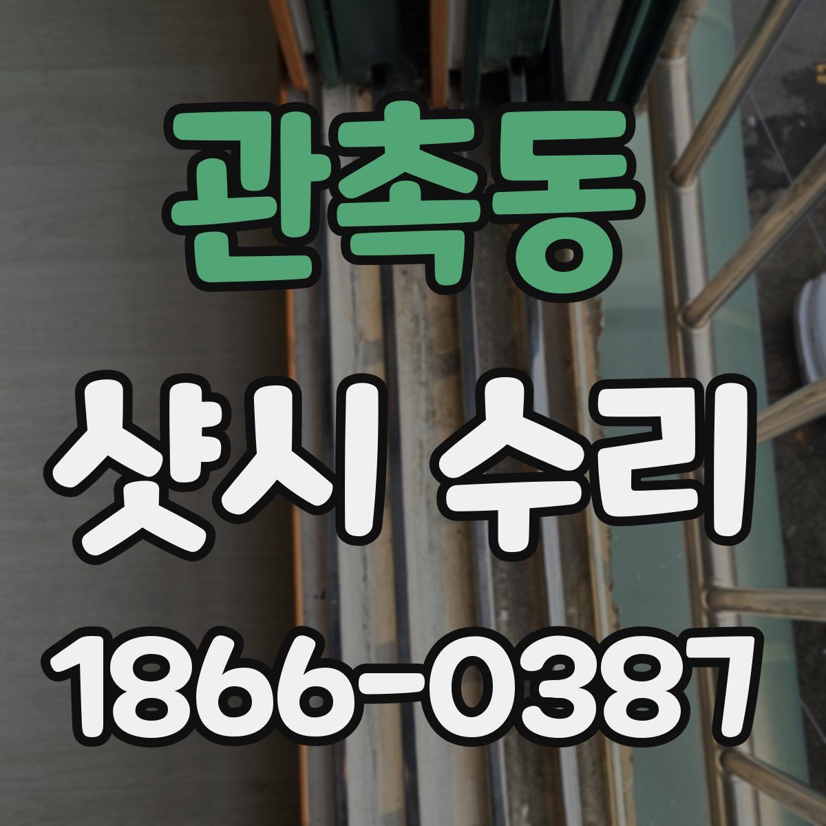 관촉동 샷시 수리
