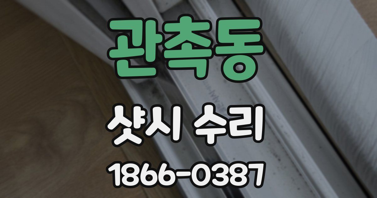 관촉동 샷시 수리