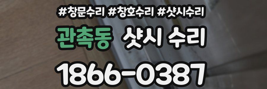 관촉동 샷시 수리