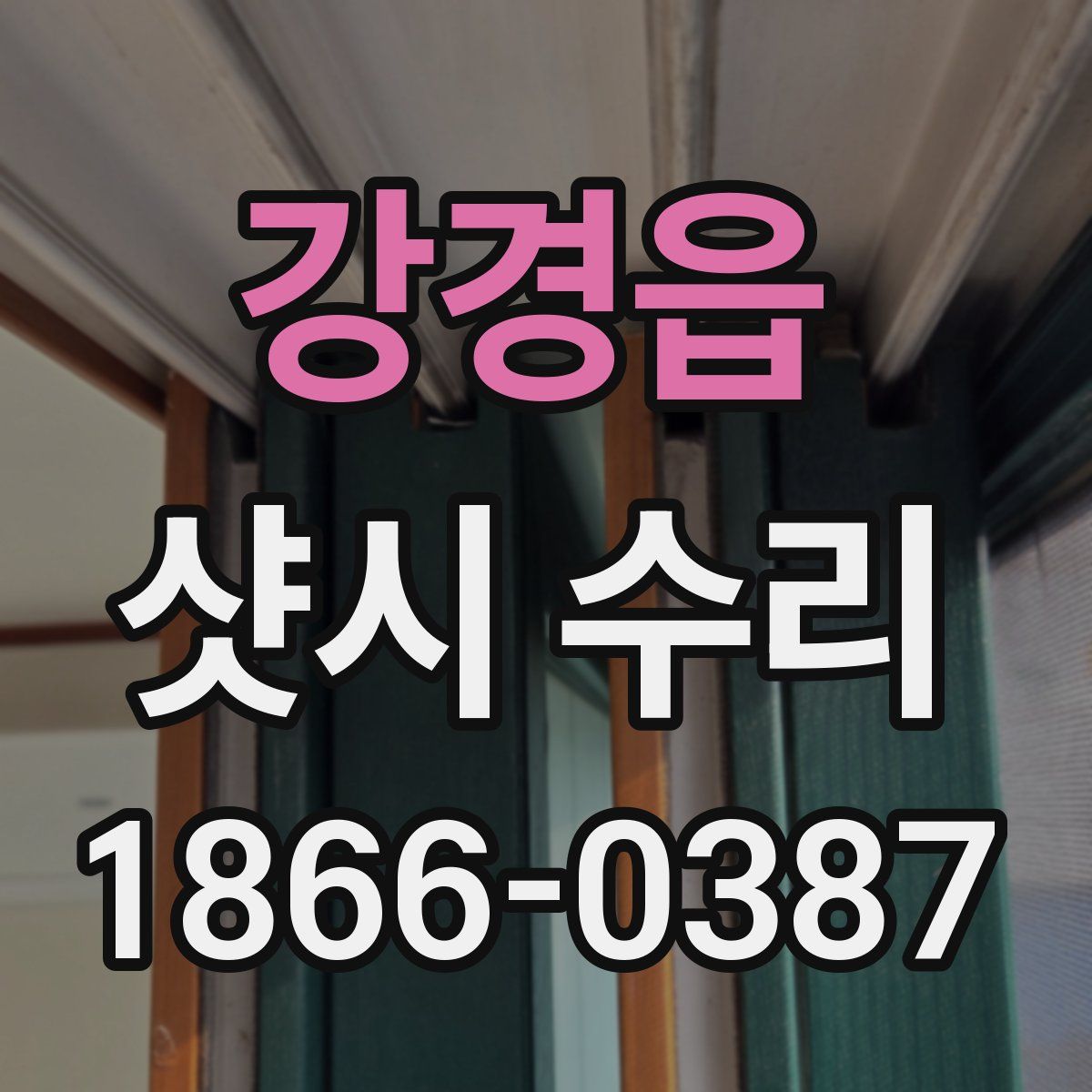 강경읍 샷시 수리