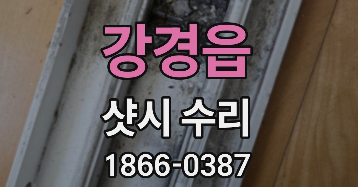 강경읍 샷시 수리