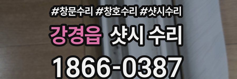 강경읍 샷시 수리