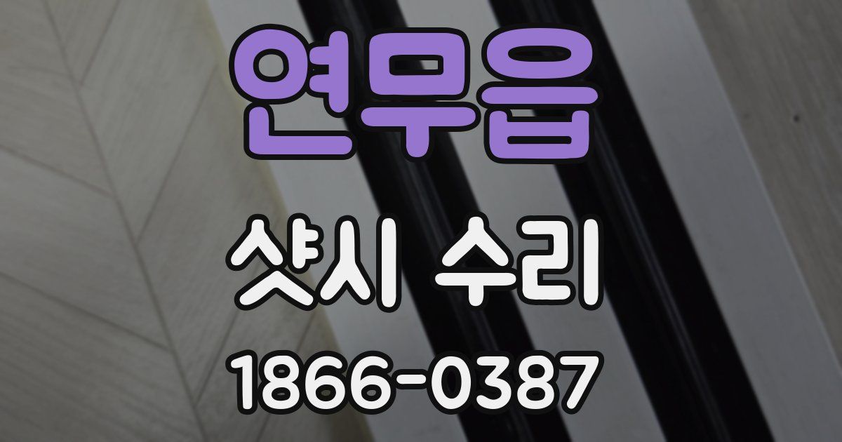 연무읍 샷시 수리