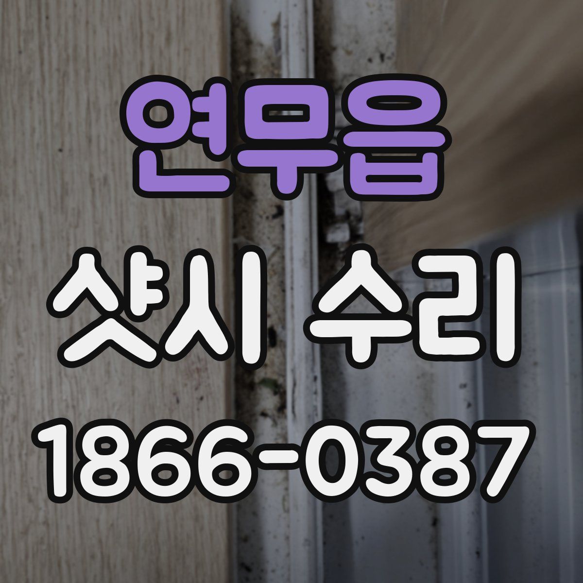 연무읍 샷시 수리