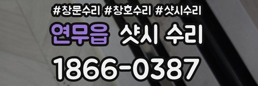 연무읍 샷시 수리