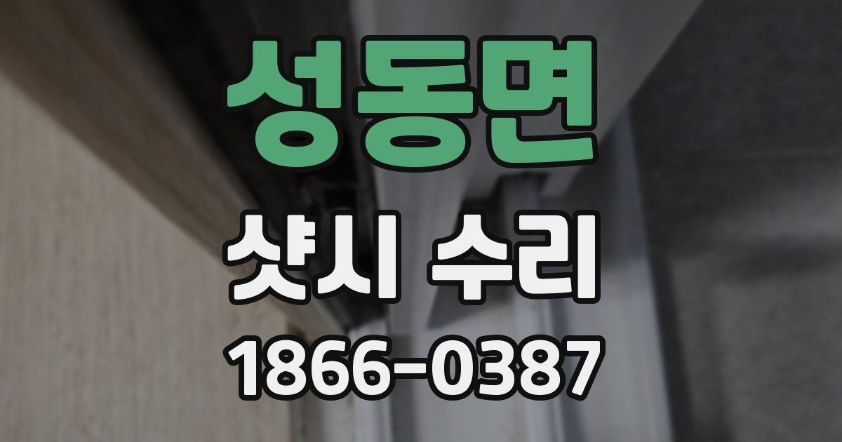 성동면 샷시 수리