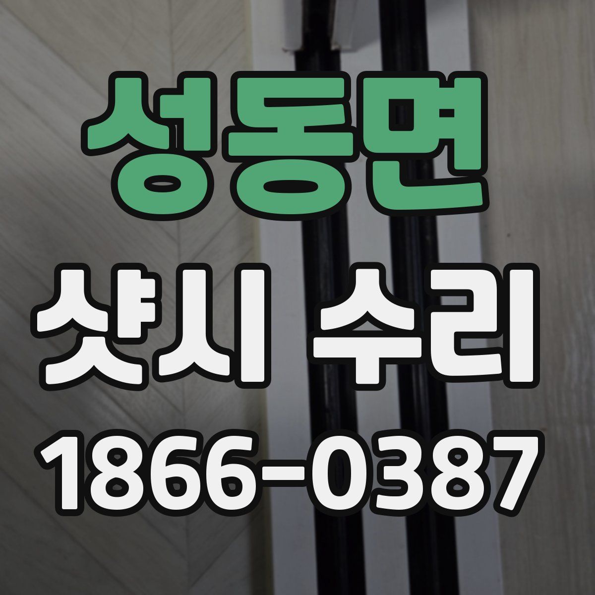 성동면 샷시 수리