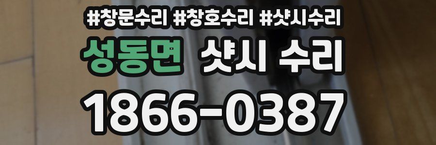성동면 샷시 수리