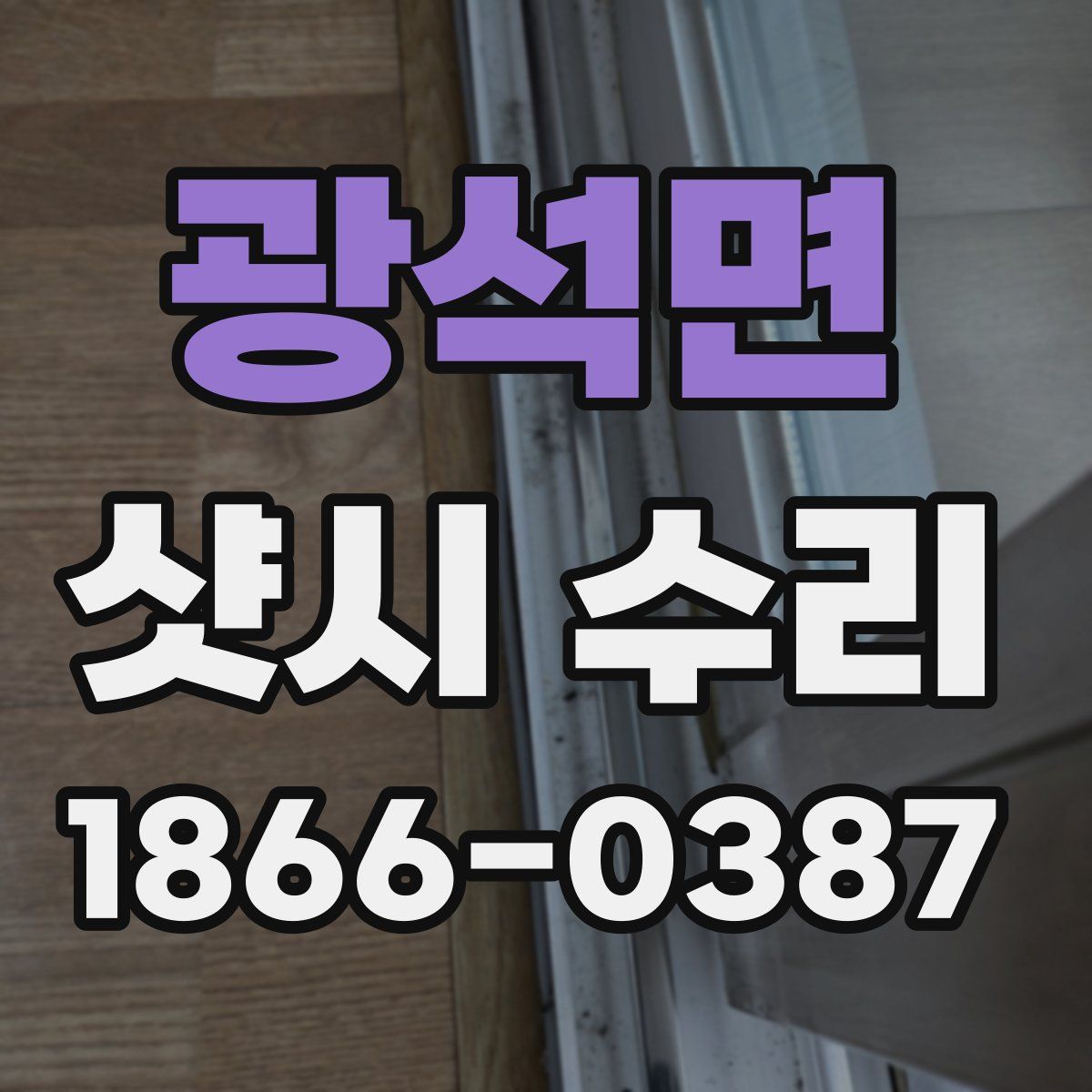 광석면 샷시 수리