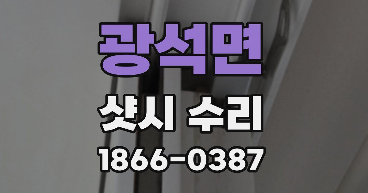 광석면 샷시 수리