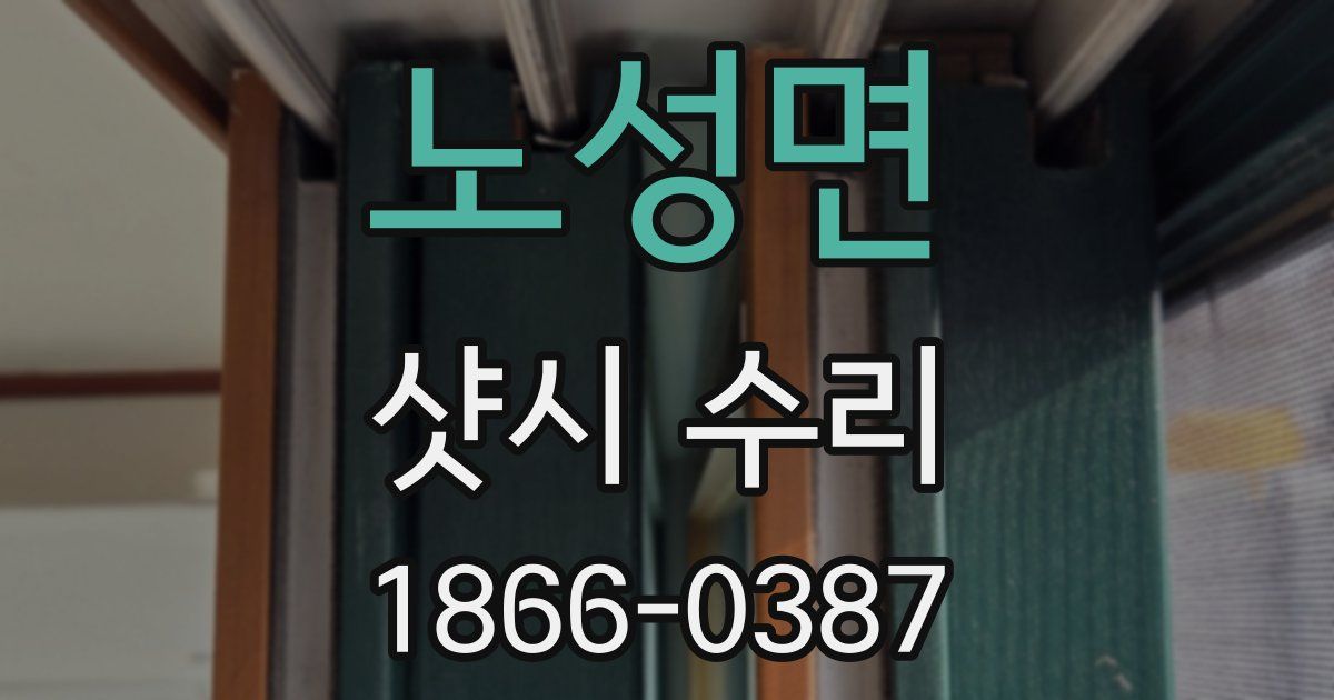 노성면 샷시 수리