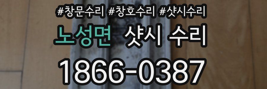노성면 샷시 수리