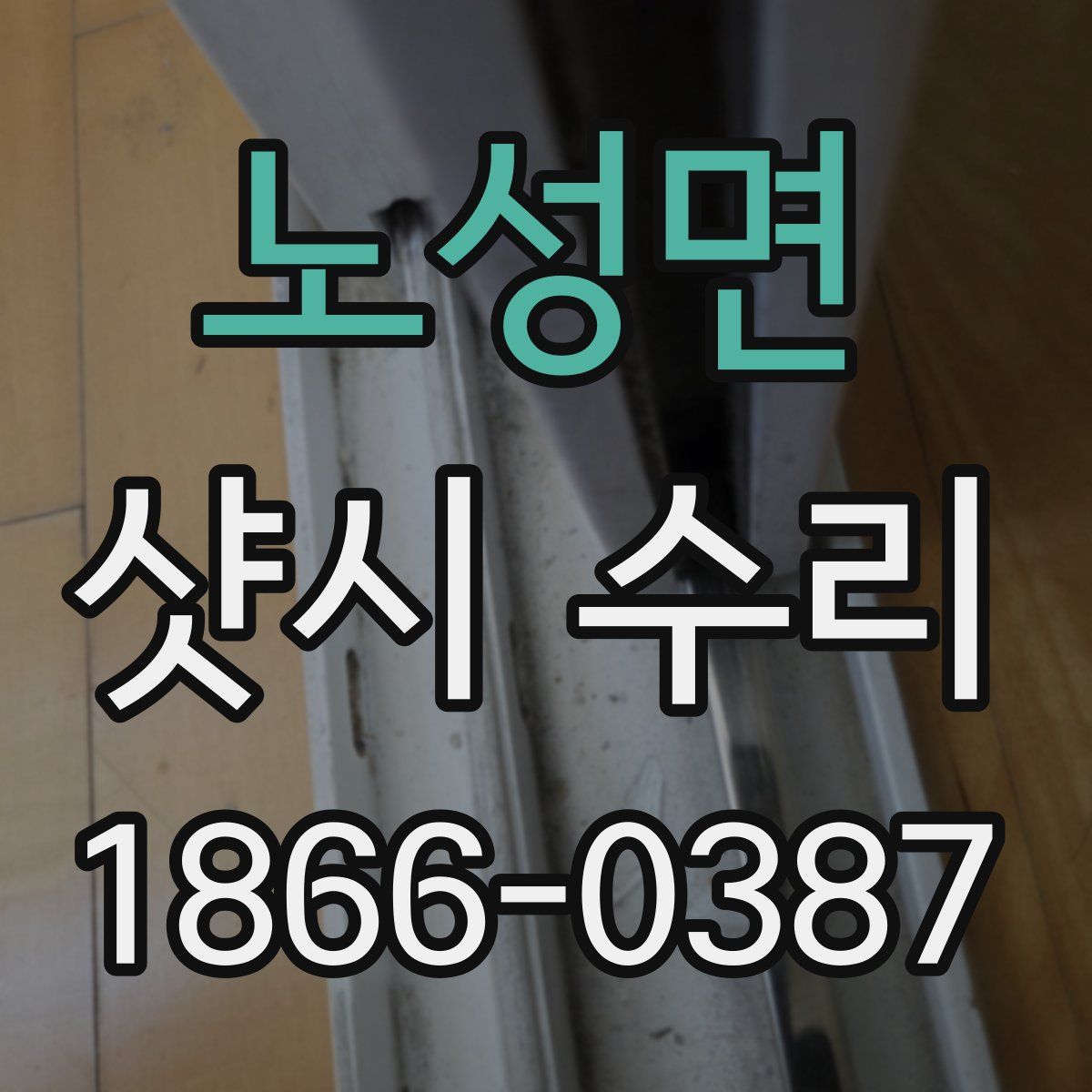 노성면 샷시 수리