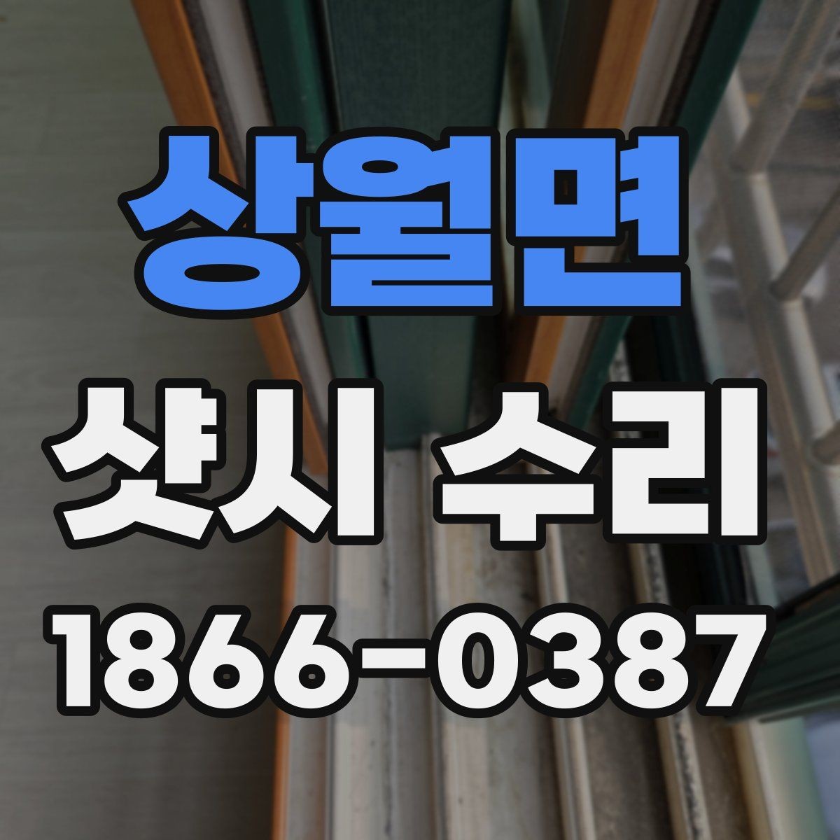 상월면 샷시 수리 시 실내 단열에 영향을 주는 요소