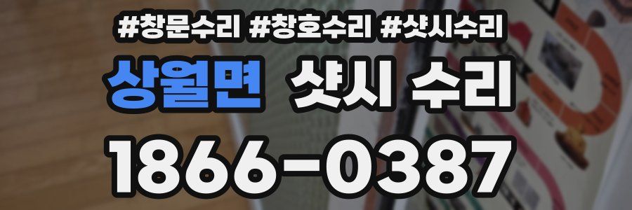 상월면 샷시 수리