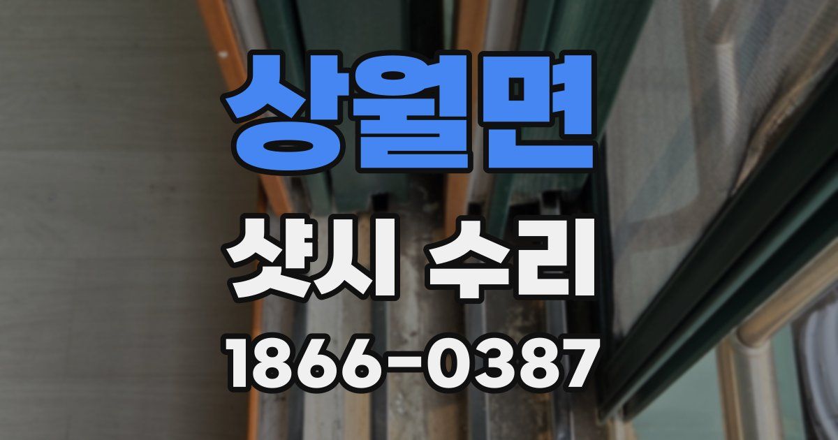 상월면 샷시 수리