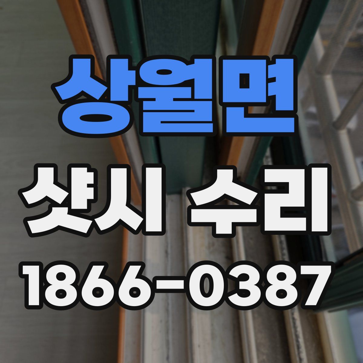 상월면 샷시 수리