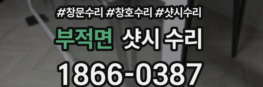 부적면 샷시 수리