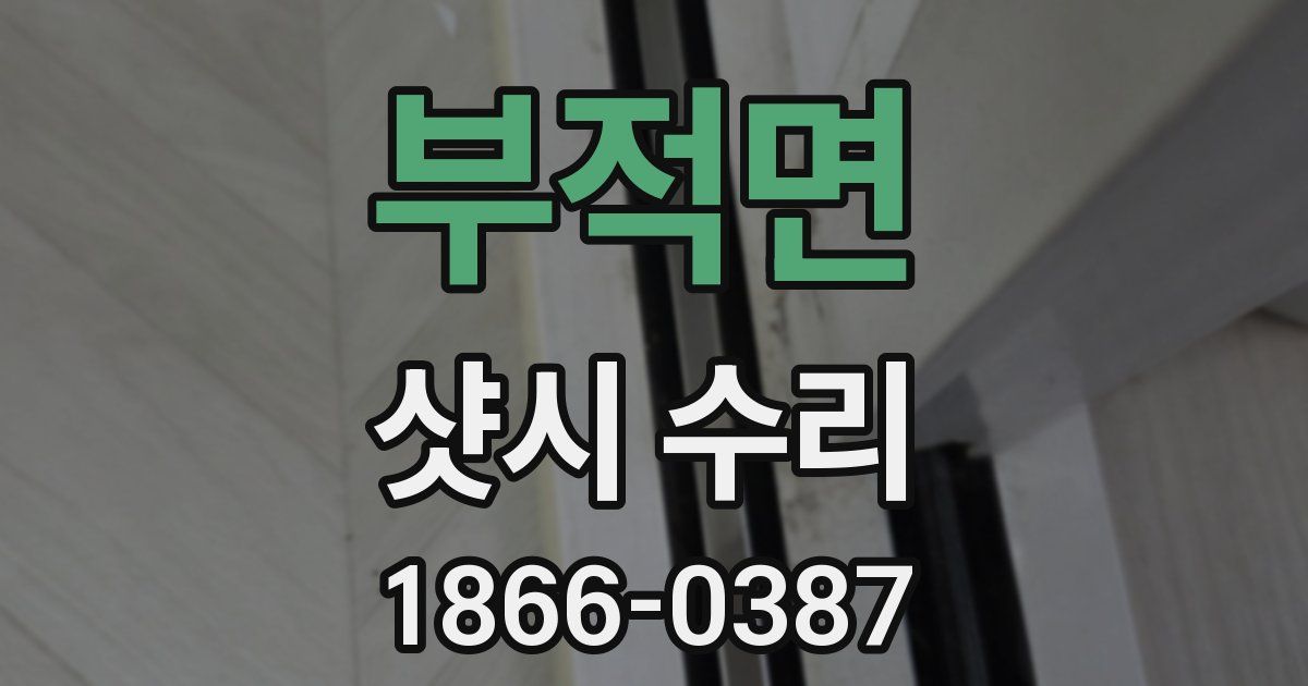 부적면 샷시 수리