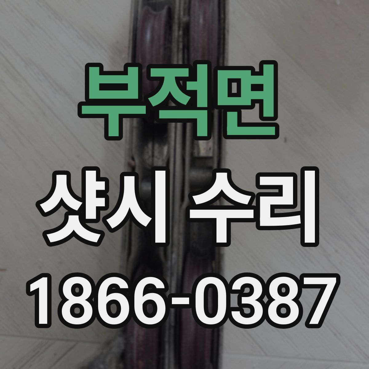 부적면 샷시 수리