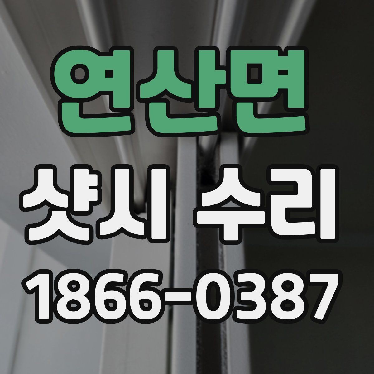 연산면 샷시 수리 견적 받을 때 질문해야 할 내용