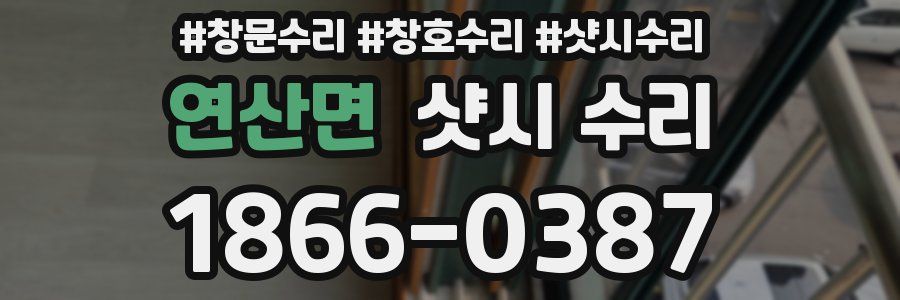 연산면 샷시 수리