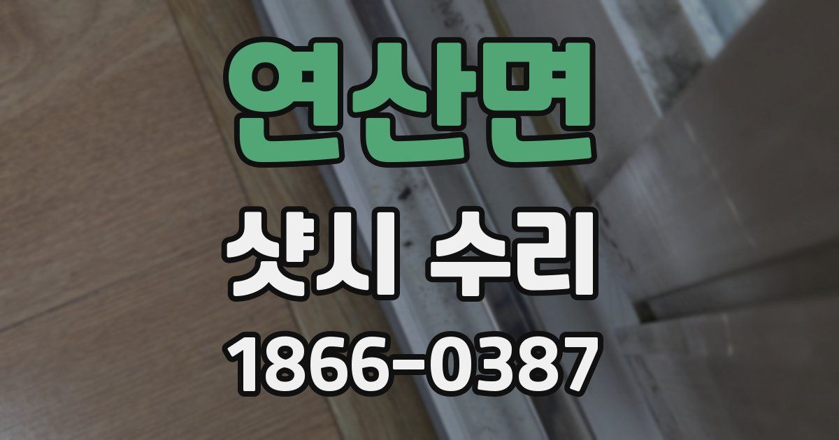 연산면 샷시 수리