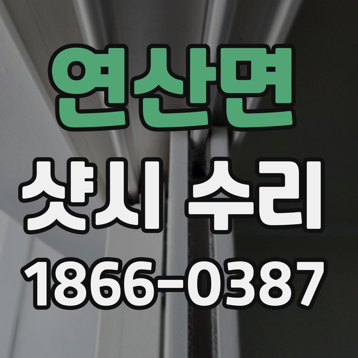 연산면 샷시 수리