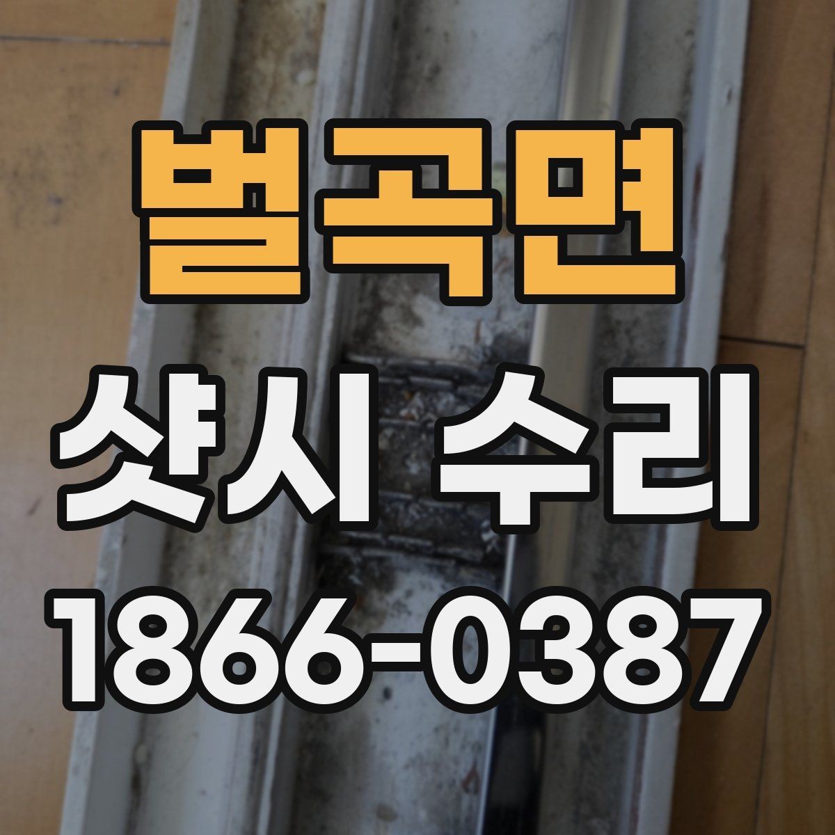 벌곡면 샷시 수리 사례로 보는 흔한 불편 증상