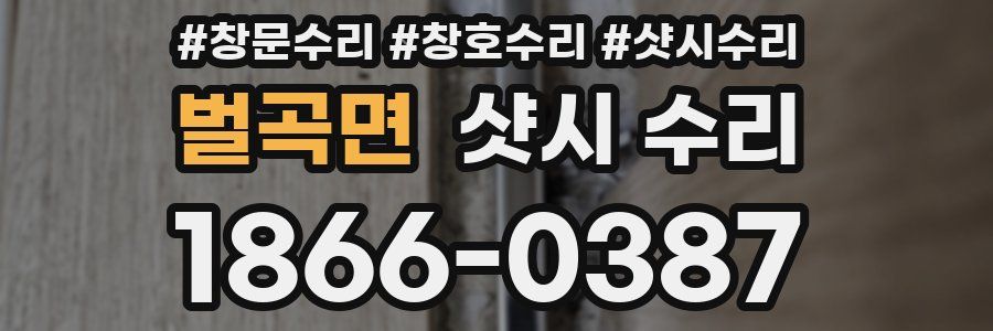 벌곡면 샷시 수리