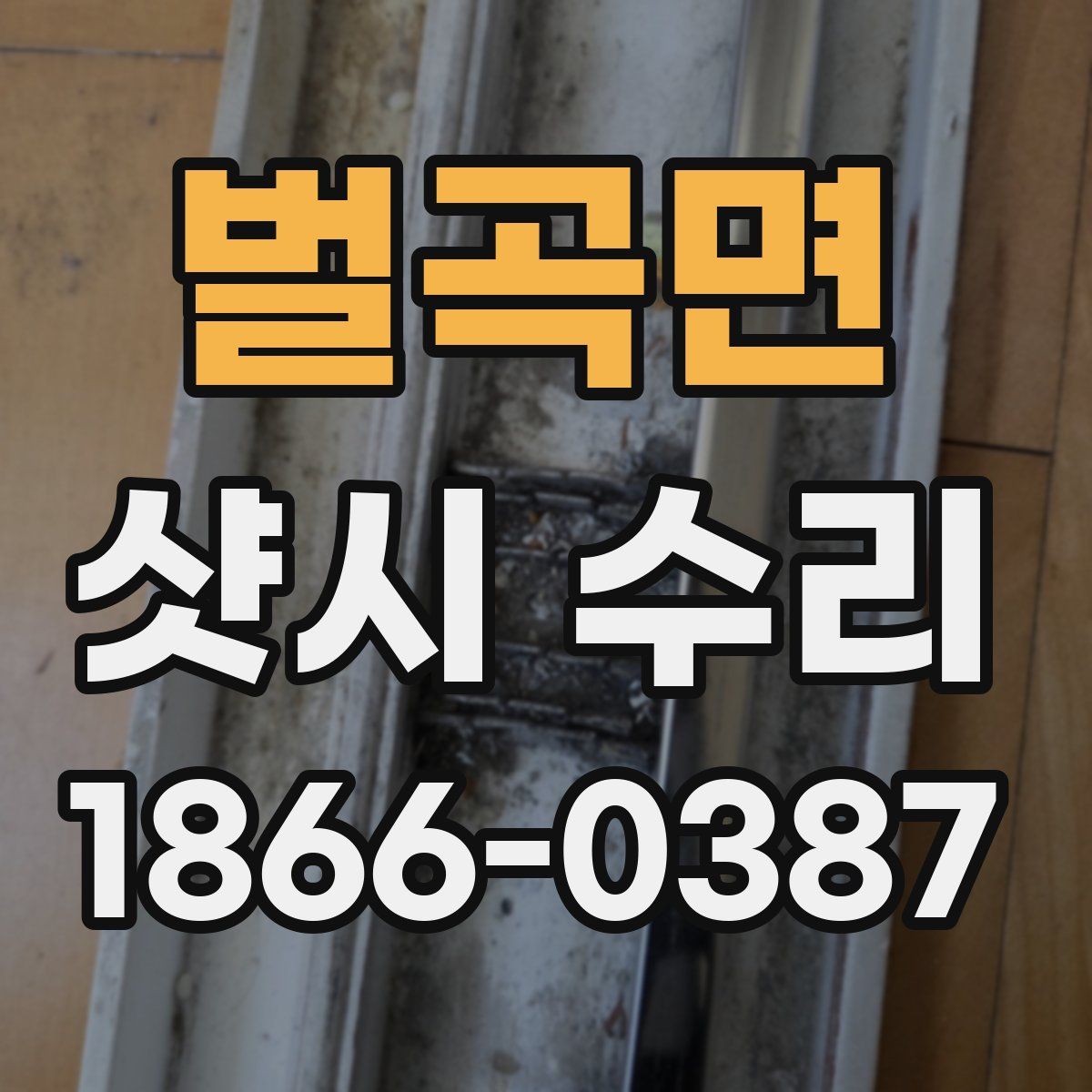 벌곡면 샷시 수리