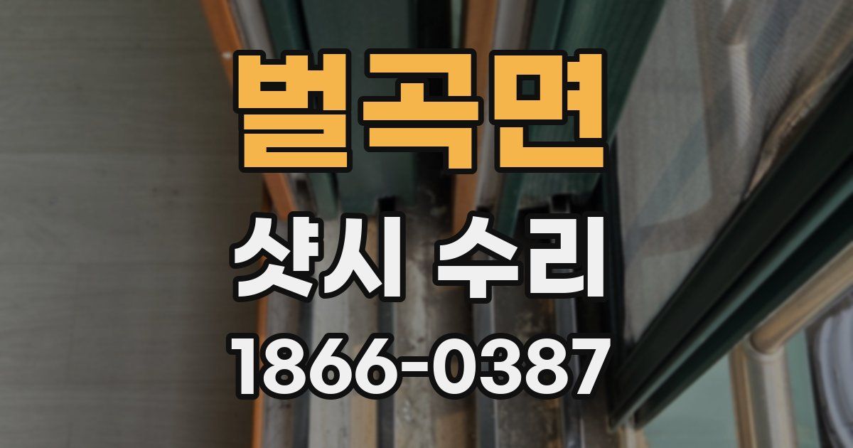 벌곡면 샷시 수리