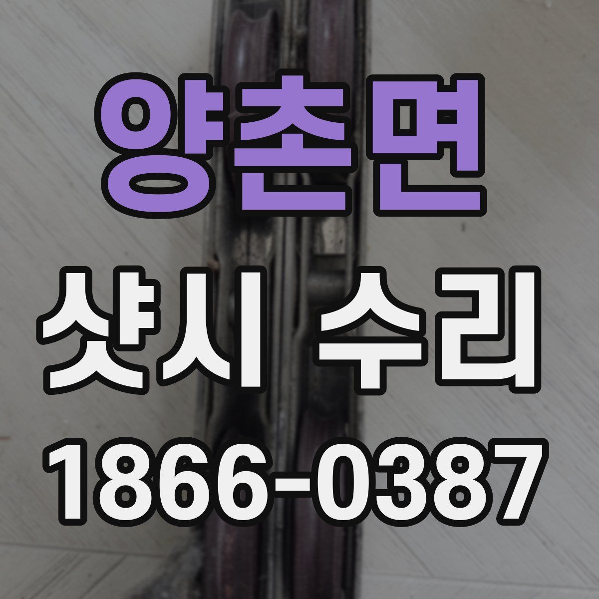 양촌면 샷시 수리
