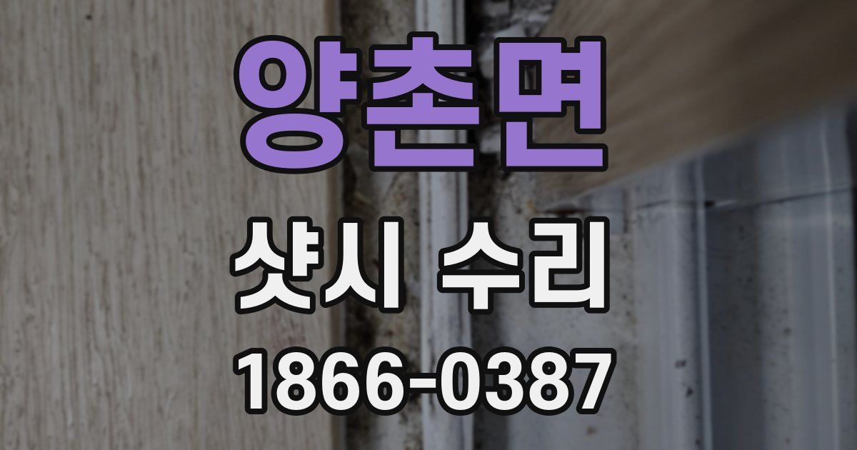 양촌면 샷시 수리