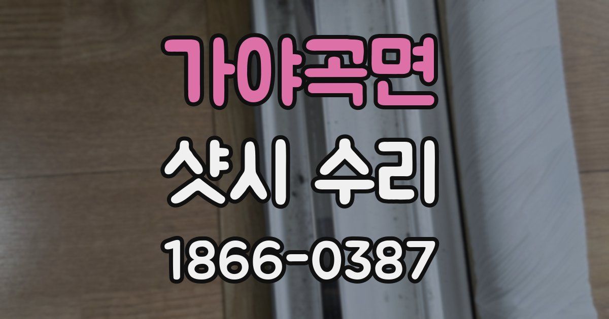 가야곡면 샷시 수리