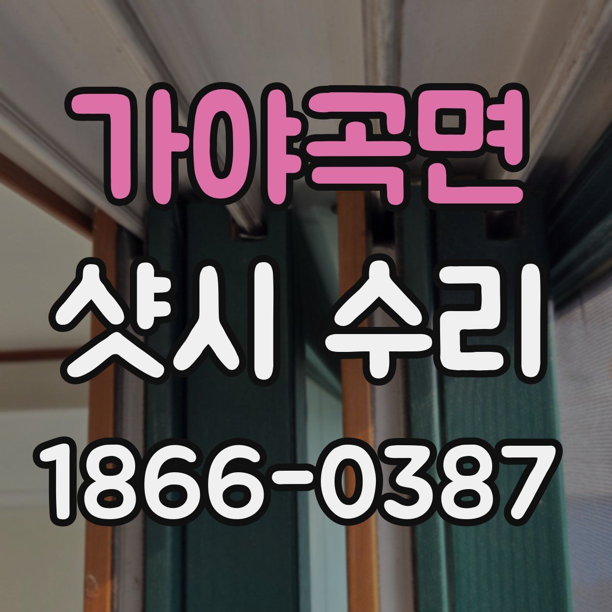가야곡면 샷시 수리