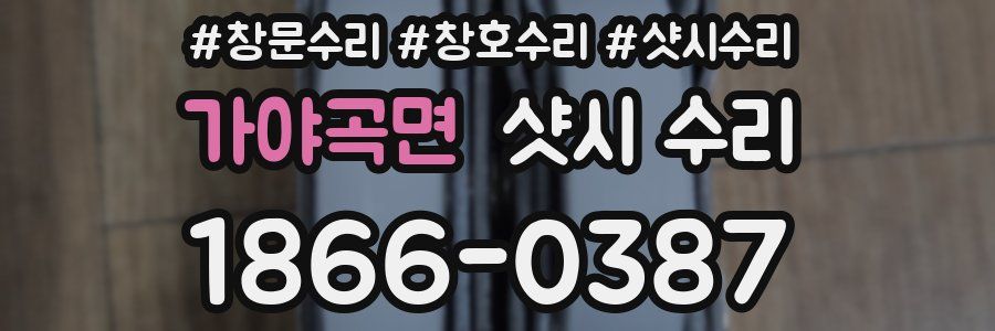 가야곡면 샷시 수리