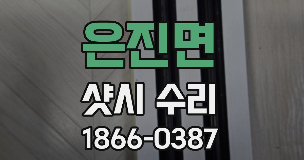 은진면 샷시 수리