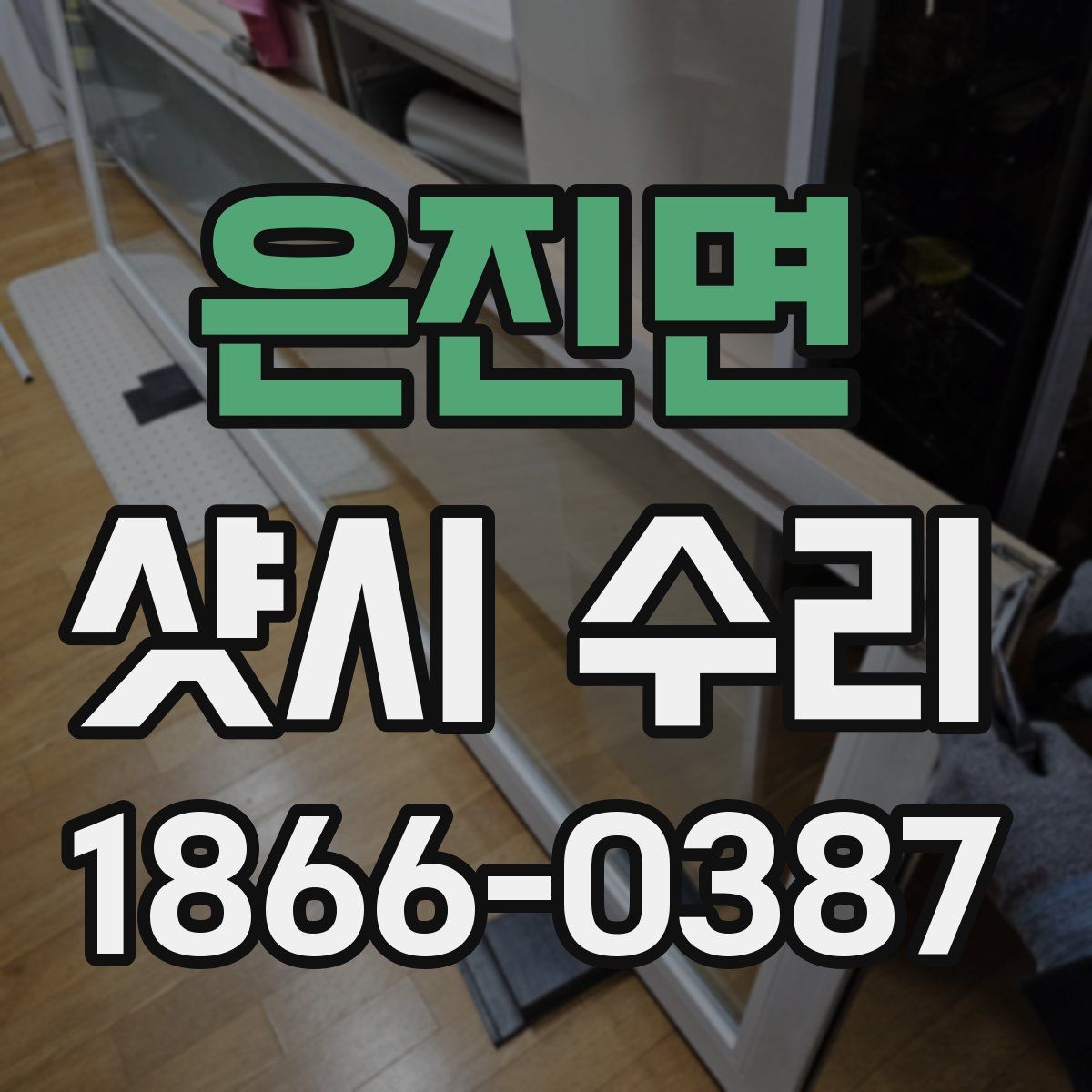 은진면 샷시 수리