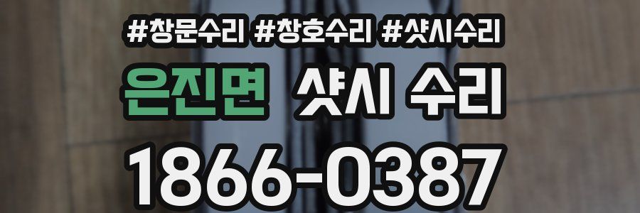 은진면 샷시 수리