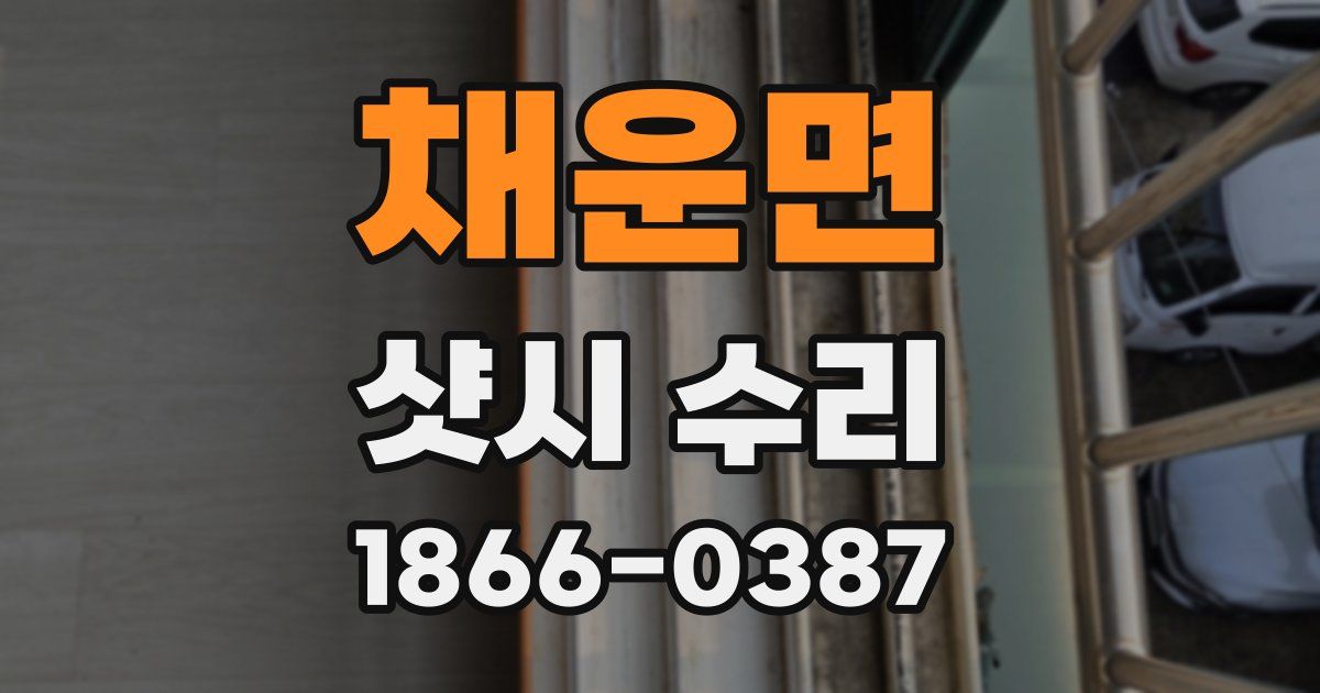 채운면 샷시 수리